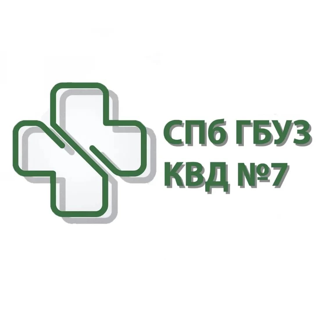 
СПБ ГБУЗ КВД №7

