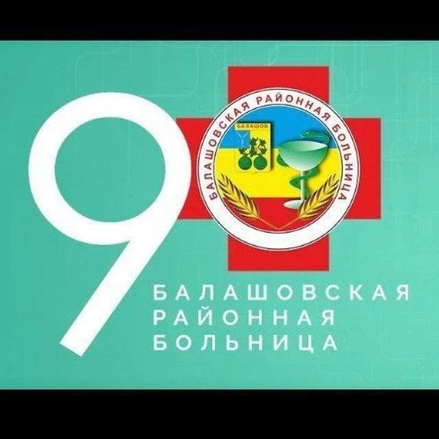 
Балашовская районная больница
