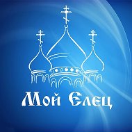 Мой Елец | Новости @eletslive
