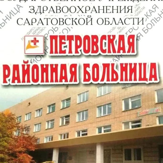 
ГУЗ СО "Петровская районная больница"
