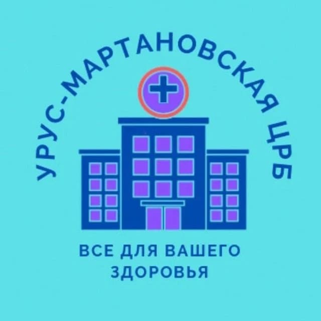 
ЦРБ "Урус-Мартановского района им. М. М. Ахтаханова"
