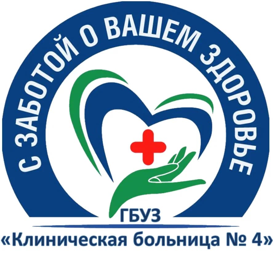 
ГБУЗ "Клиническая больница № 4"
