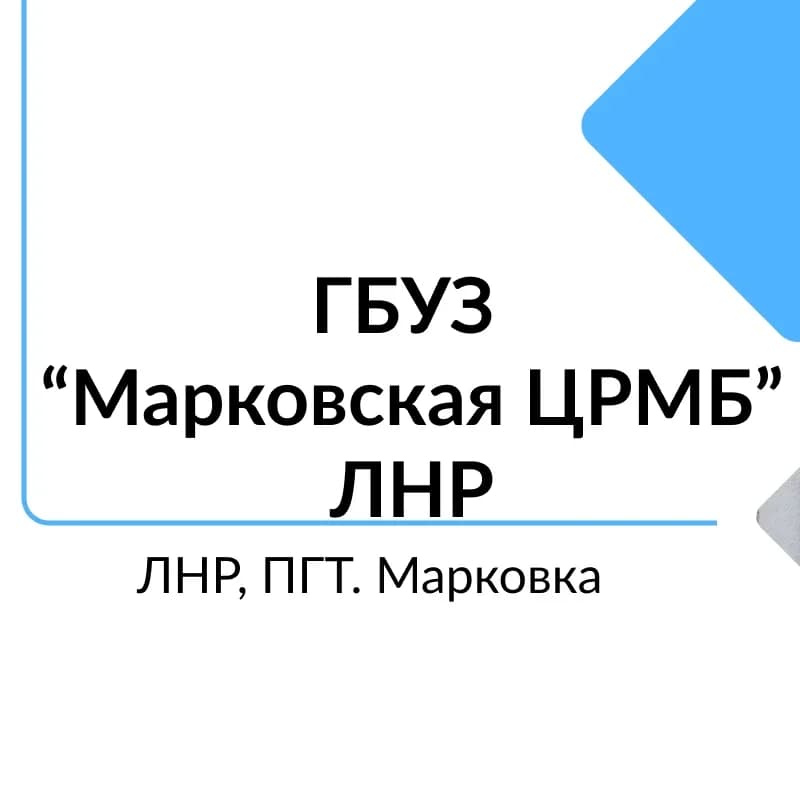 
ГБУЗ «МАРКОВСКАЯ ЦРМБ» ЛНР
