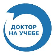 Доктор на Учебе. Помогаем врачам быть ВРАЧАМИ @doctor_na_uchebe