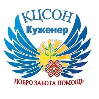 
ГБУ РМЭ "КЦСОН в Куженерском районе "
