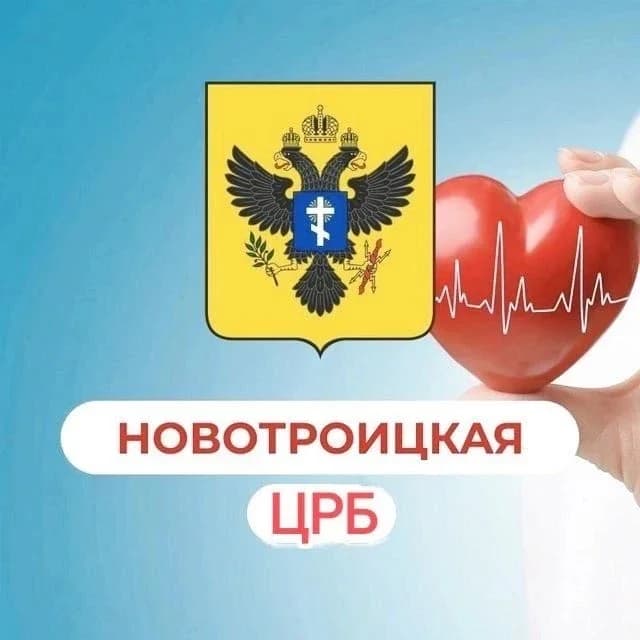 
Инфо Новотроицкая ЦРБ
