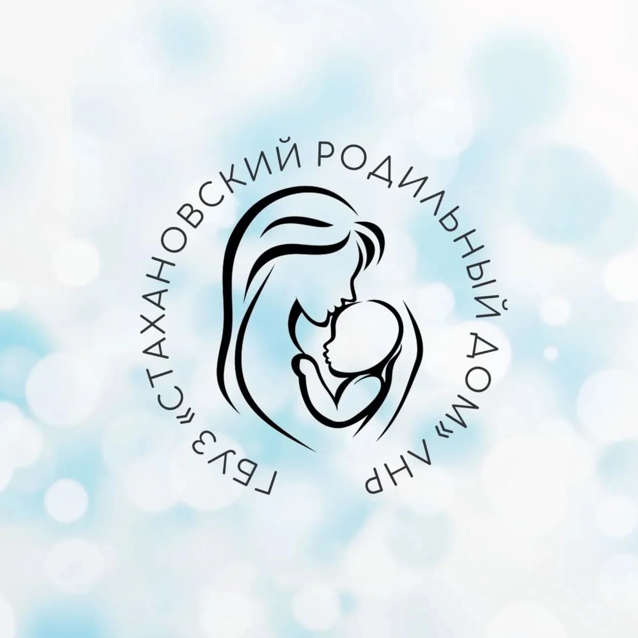 
Государственное бюджетное учреждение здравоохранения " Стахановский родильный дом"Луганской Народной Республики
