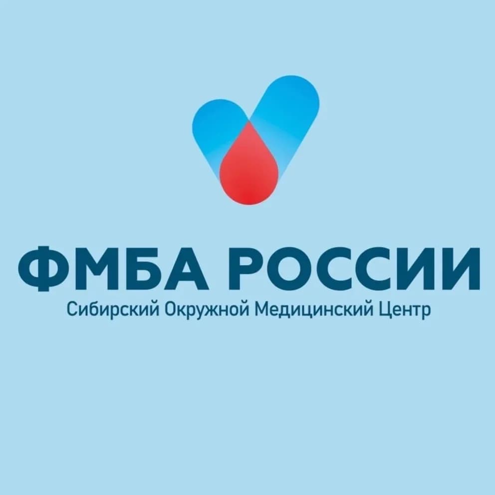 
Сибирский окружной медицинский центр ФМБА России | Новосибирск
