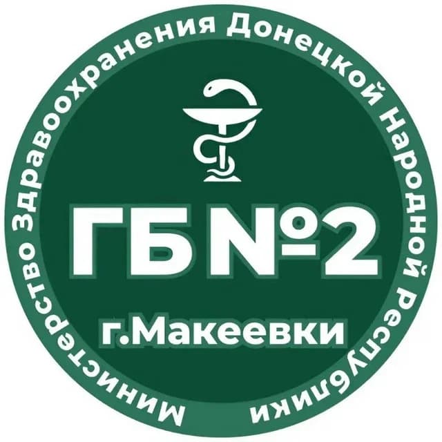 
ГБУ ДНР "ГБ № 2 г. Макеевки"
