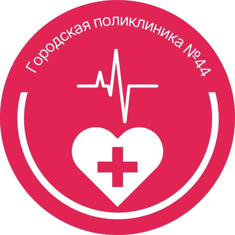 
Городская поликлиника №44
