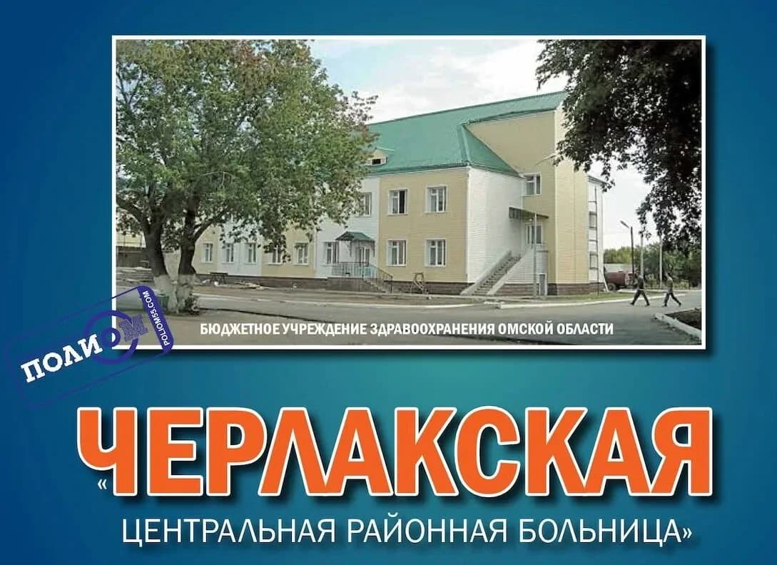 
БУЗОО "Черлакская ЦРБ"
