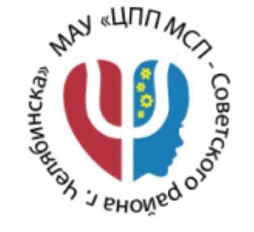 
МАУ "ЦППМСП Советского района г.Челябинска"

