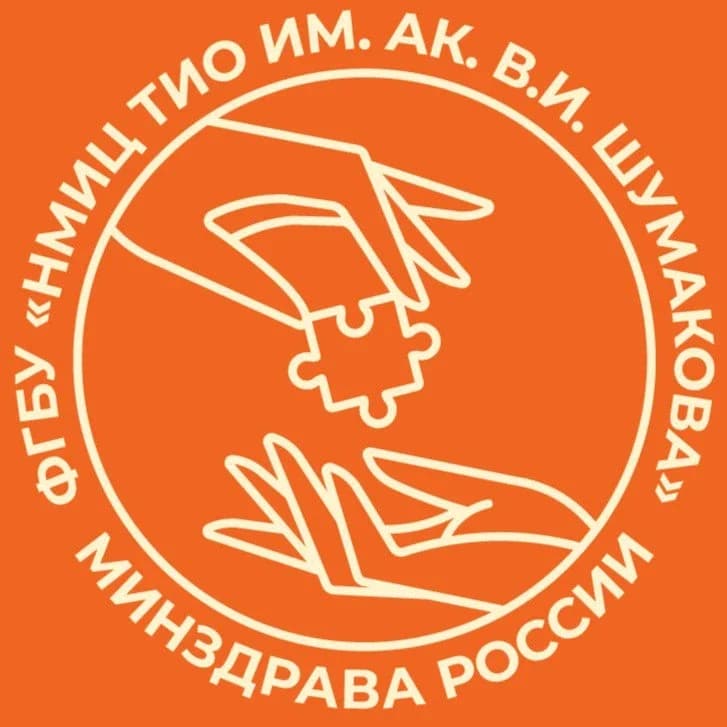 
ФГБУ «НМИЦ ТИО ИМ. АК. В.И. ШУМАКОВА» МИНЗДРАВА РОССИИ

