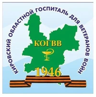 
Кировский областной госпиталь ветеранов
