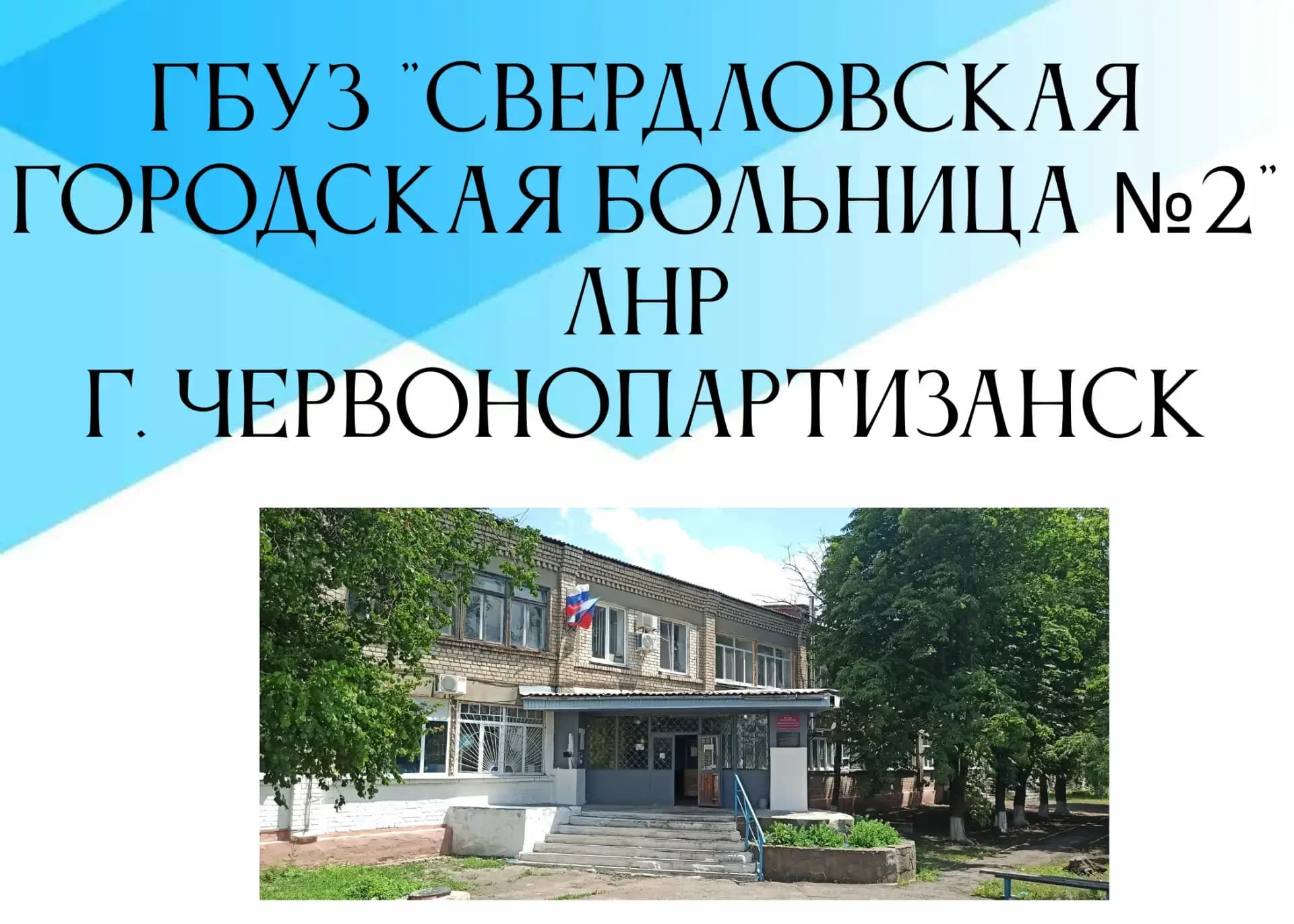 
Свердловская городская больница № 2 ЛНР
