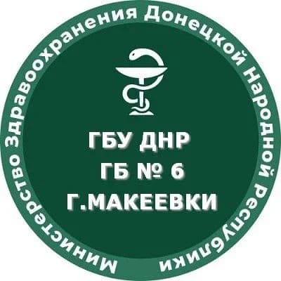 
ГБУ ДНР "ГБ №6 г.Макеевки"

