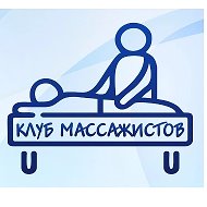 Клуб массажистов @clubmassagerussia