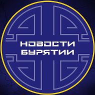 Новости Улан-Удэ | Бурятия @buryatiyanew
