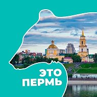 Это Пермь @ThisIsPerm