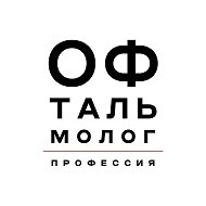 Профессия – офтальмолог @profophthalmologist