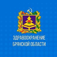 Здравоохранение Брянской области @depzdrav32