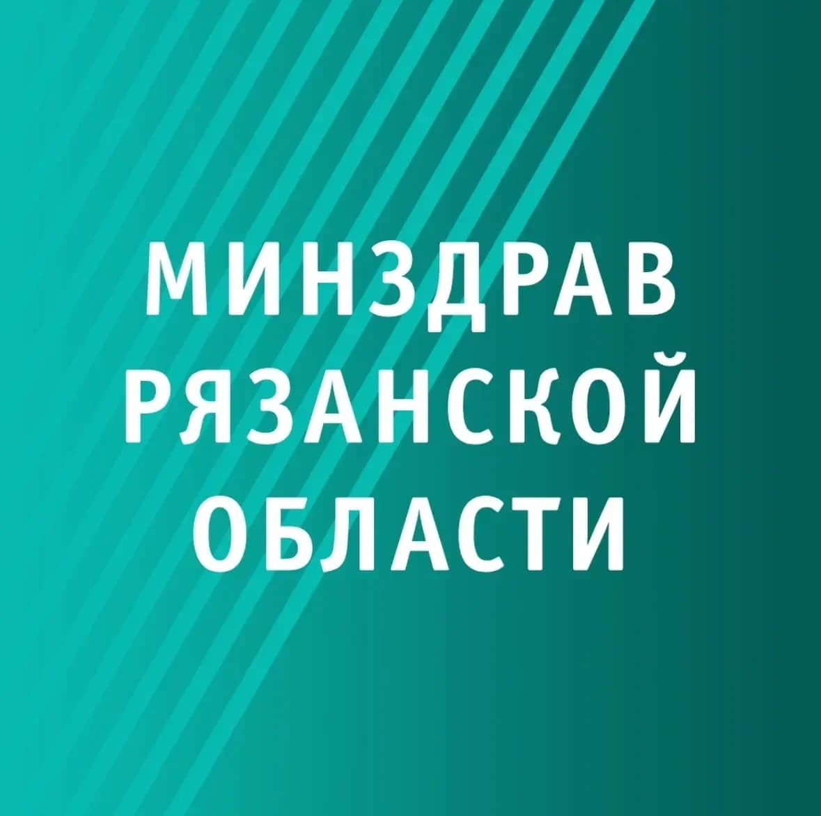 
Министерство здравоохранения Рязанской области
