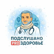 Подслушано в медицине/Тюмень/PROЗдоровье @med_tmn
