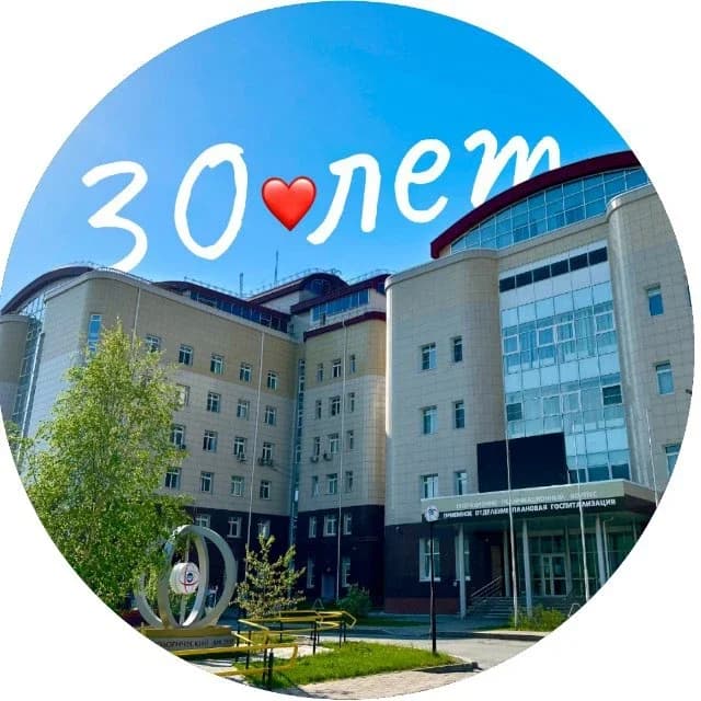 
🩺Кардиодиспансер (Сургут, ХМАО)
