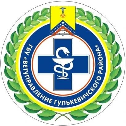 
ГБУ "Ветуправление Гулькевичского района"
