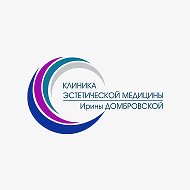 Клиника эстетической медицины Ирины Домбровской @dombrovskaya_35