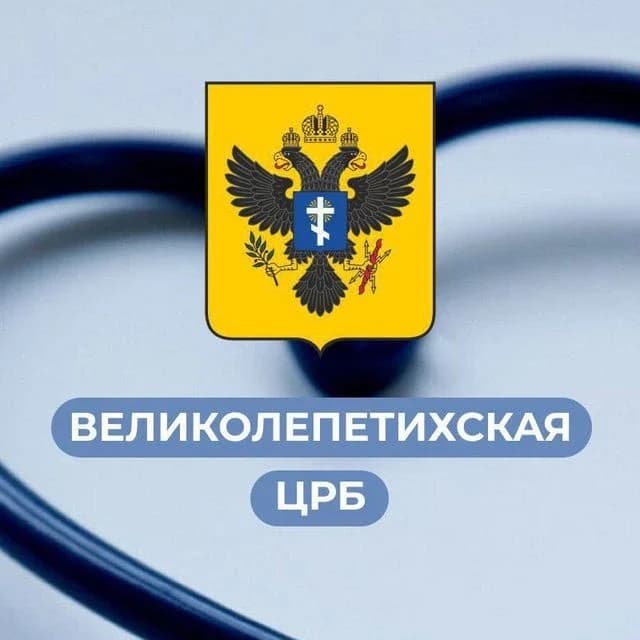 
ГБУЗ ХО "Великолепетихская ЦРБ"

