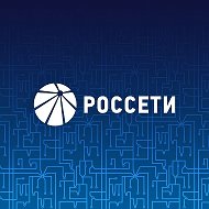 Россети @rosseti_official