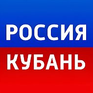 Россия. Кубань | Новости @russiakuban