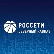 Россети Северный Кавказ @rosseti_sk