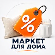 Товары для дома · Маркет Скидок (OZON, Валберис, WB, ОЗОН, AliExpress, промокоды, Яндекс Маркет) @Soft_on_PC_01