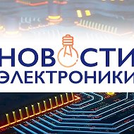 Новости электроники @electronics_news