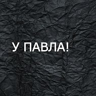У Павла! @ypavla