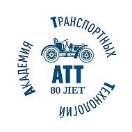 Академия Транспортных Технологий @att_college