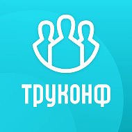 Труконф @trueconf