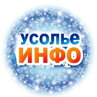 Усолье. Инфо: новости и события @usolieinfo