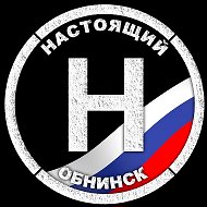 Настоящий Обнинск @pravdaobninsk