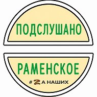 РАМЕНСКОЕ ✓ @Podslushano_Ramenskoe