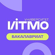Абитуриент Университета ИТМО @abit_itmo