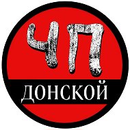 ЧП Донской @chp_donskoy