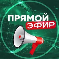 Прямой Эфир • Новости @novosti