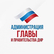Администрация Главы и Правительства ДНР @AG_DPR