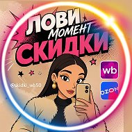 Лови Момент СКИДКИ @skidki_wb50