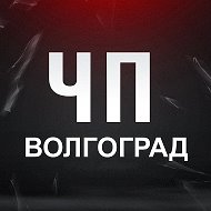 ЧП Волгоград! @volgrad34