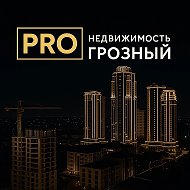 PROнедвижимость ГРОЗНЫЙ @halimat_sultan