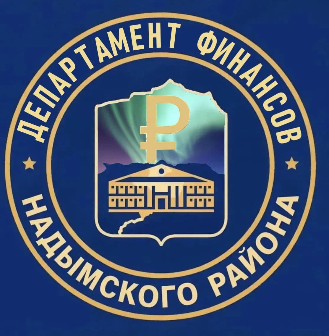 
ДЕПАРТАМЕНТ ФИНАНСОВ НАДЫМСКОГО РАЙОНА

